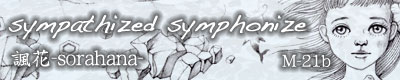 sympathized symphonize バナー中
